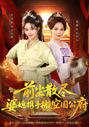 前尘散尽，婆媳携手搬空国公府（60集）哪个网站可以看