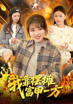 我靠摆摊富甲一方（99集）演员表