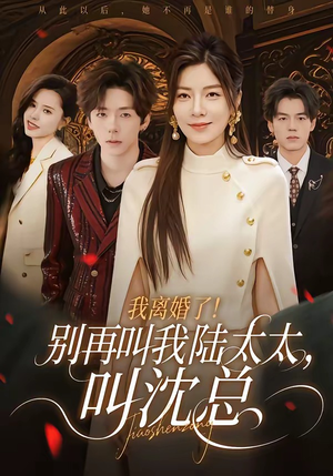 我离婚了！别再叫我陆太太，叫沈总（74集）精彩短剧来袭