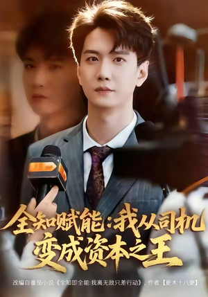 全知赋能：我从司机变成资本之王（80集）百度网盘在线看