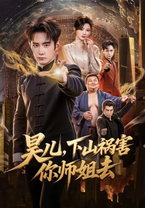 昊儿，下山祸害你师姐去（82集）全集都在这里了
