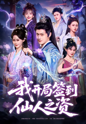 我开局签到仙人之姿（80集）去哪里看