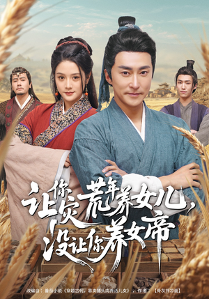 让你灾荒年养女儿，没让你养女帝（80集）好看上头短剧