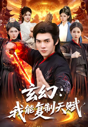 玄幻：我能复制天赋（110集）排行榜前十短剧
