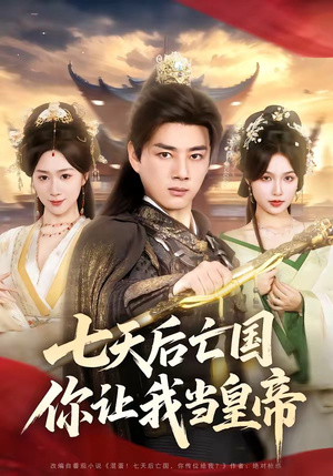 七天后亡国，你让我当皇帝（62集）好看短剧抢先看