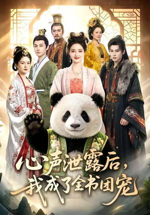 心声泄露后，我成了全书团宠（55集）在线观看全集