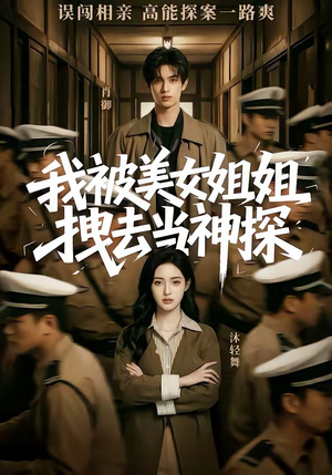 我被美女姐姐拽去当神探（62集）短剧精彩推荐