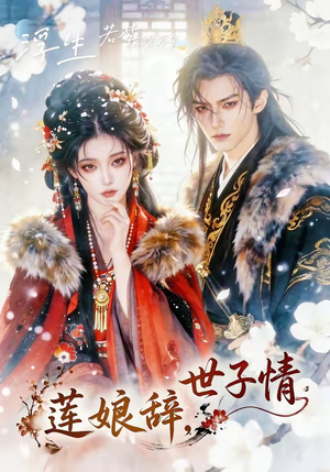 莲娘辞，世子情（61集）最火爆的短剧
