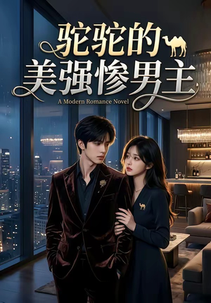 驼驼的美强惨男主（19集）西瓜短剧免费看