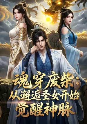 魂穿废柴：从邂逅圣女开始觉醒神脉（51集）全集在线看