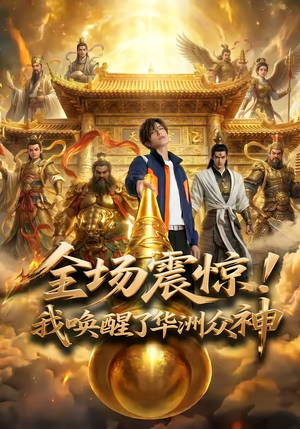 全场震惊！我唤醒了华洲众神（70集）集免费看短剧