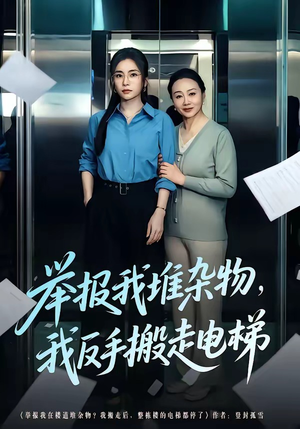 举报我堆杂物，我反手搬走电梯（75集）不用花钱看全剧