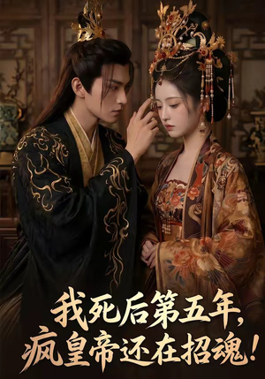 我死后第五年，疯皇帝还在招魂（61集）最近很火的短剧