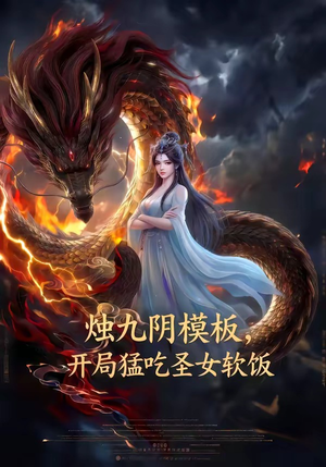 烛九阴模板，开局猛吃圣女软饭（60集）爱上了这部剧了