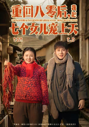 重回八零后，我把七个女儿宠上天（80集）爱短剧爱追剧