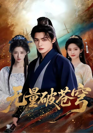 无量破苍穹（60集）爆款短剧抢先看