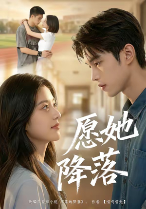 愿她降落（99集）精彩短剧免费看