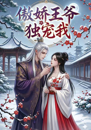 傲娇王爷独宠我（61集）最新热门短剧