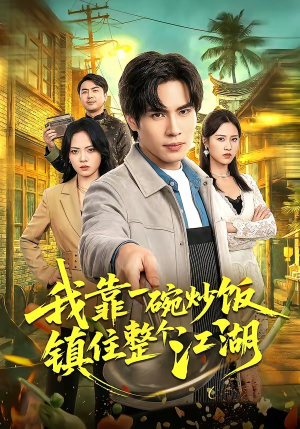 我靠一碗炒饭镇住整个江湖（50集）红果免费看短剧