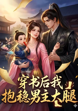 穿书后我抱稳男主大腿（30集）免费全集短剧
