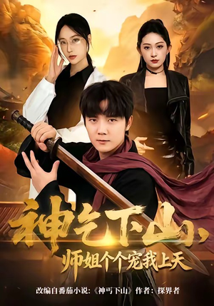 神乞下山，师姐个个宠我上天（63集）爱上了这部剧了