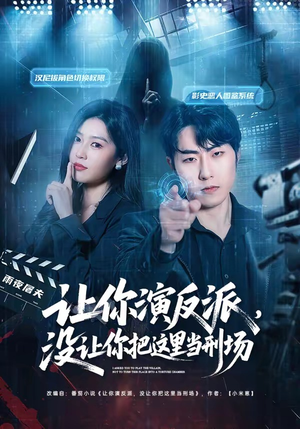 让你演反派，没让你把这里当刑场（70集）西瓜短剧免费看