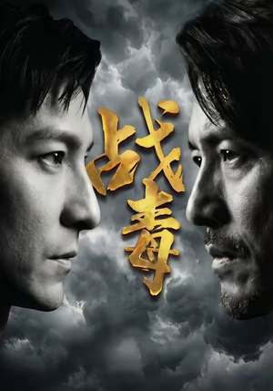 战毒（54集）最新上映免费看