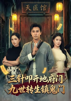 三针叩开地府门，九世转生镇鬼门（65集）好看短剧追不停