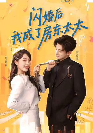 闪婚后我成了房东太太（61集）爆火短剧推荐