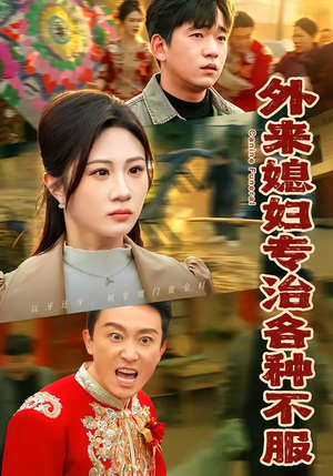 外来媳妇专治各种不服（70集）一口气追完短剧