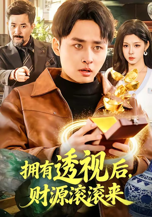 拥有透视后，财源滚滚来（136集）分享好看短剧