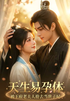 天生易孕体，被王府老夫人抢去当世子妃（70集）无需会员免费看