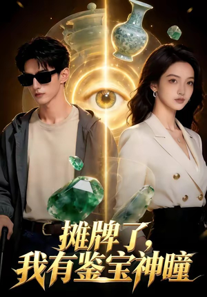 摊牌了，我有鉴宝神瞳（98集）无需会员免费看