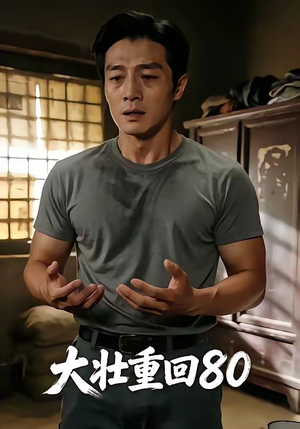 大壮重回80（52集）番茄短剧免费看