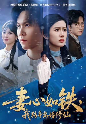 妻心如铁，我转身离婚修仙（81集）在哪里看
