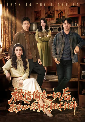 被指偷走一切后，我重回八零年代靠技术封神（67集）百亿短剧抢先看