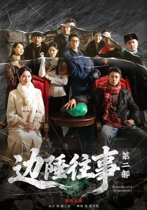 边陲往事第二部（81集）精彩短剧随心推