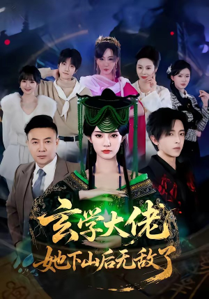 玄学大佬她下山后无敌了（56集）我全都看完了