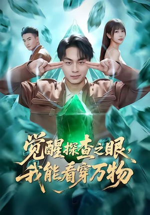 觉醒探查之眼，我能看穿万物（65集）精彩好看的短剧
