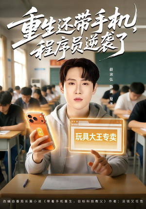 重生还带手机，程序员逆袭了（77集）热门短剧又来了