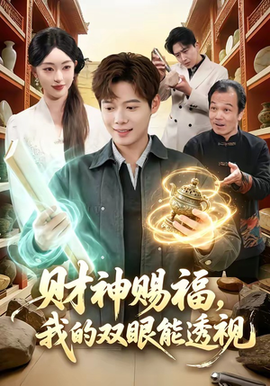 财神赐福，我的双眼能透视（98集）古装短剧推荐