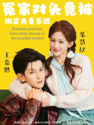 冤家对头竟被绑定夫妻系统（80集）西瓜短剧免费看