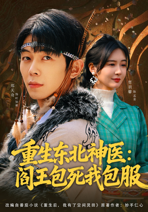 重生东北神医：阎王包死我包服（80集）在哪个app能看