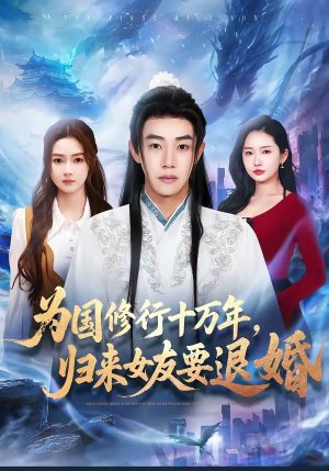 为国修行十万年，归来女友要退婚（70集）短剧更新抢先看