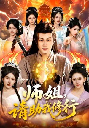 师姐，请助我修行（77集）UC网盘在线看