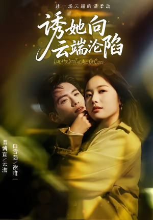 诱她向云端沦陷（60集）免费在线看全集
