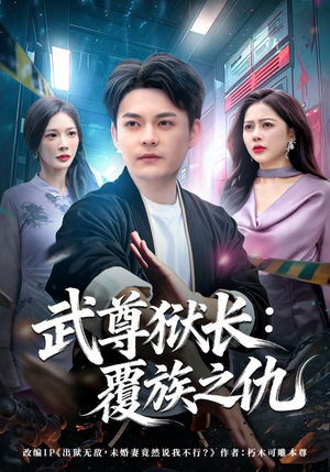 武尊狱长：覆族之仇（80集）分享热门短剧