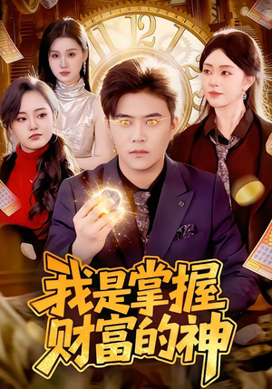 我是掌握财富的神（84集）短剧全集抢先看