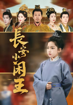 长安小闲王（76集）在哪里看