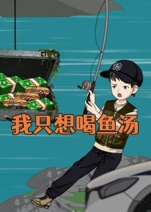 我只想喝鱼汤（60集）每日短剧追不停